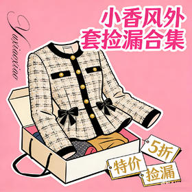 【孤品样衣，不退不换】小香风外套捡漏合集