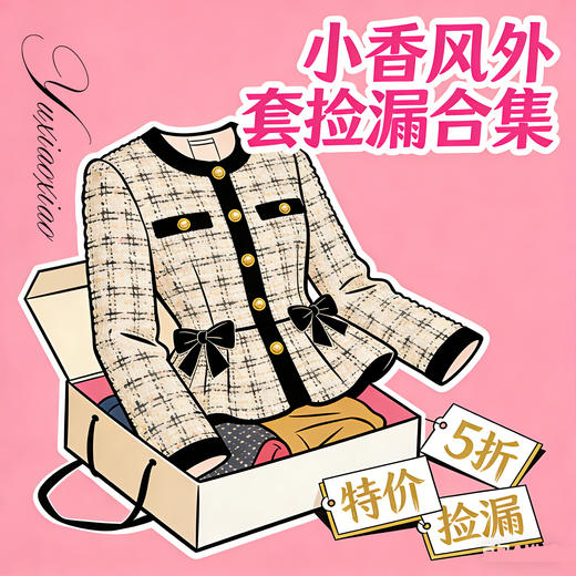 【孤品样衣，不退不换】小香风外套捡漏合集 商品图0