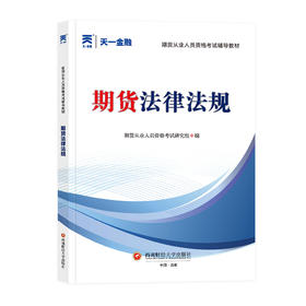 （2026新）期货从业人员资格考试辅导教材：期货法律法规