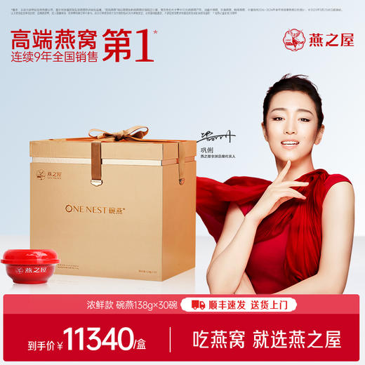 【官方直营◆商场同款】燕之屋碗燕即食燕窝浓鲜138g*30碗 高端礼盒装 滋补燕窝印尼｜春季滋补 送礼礼盒 健康礼品【认准旗舰店】 商品图0
