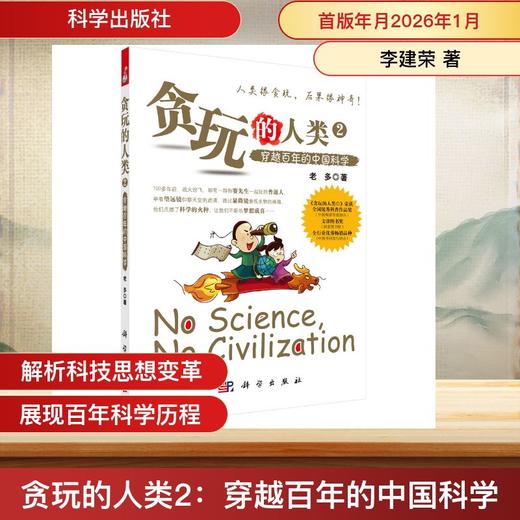 贪玩的人类2：穿越百年的中国科学 商品图0