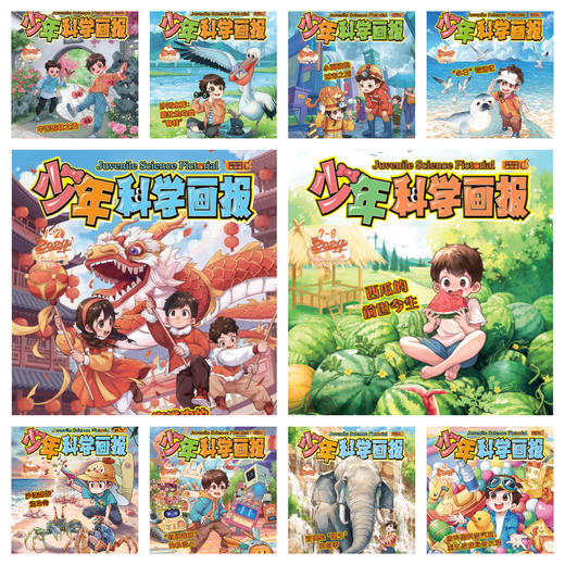 2024年《少年科学画报》全年10本一次发出 商品图0