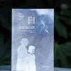 白：迪恩线以西  （澳）托尼·博奇/著  苏锑平/译 北贝 广西师范大学出版社 商品缩略图4