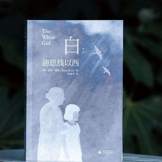 白：迪恩线以西  （澳）托尼·博奇/著  苏锑平/译 北贝 广西师范大学出版社 商品图4