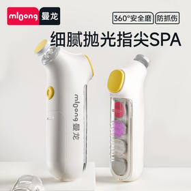 【春日趣玩FUN】曼龙mloong婴儿电动磨甲神器宝宝安全指甲儿童指甲钳打磨神器
