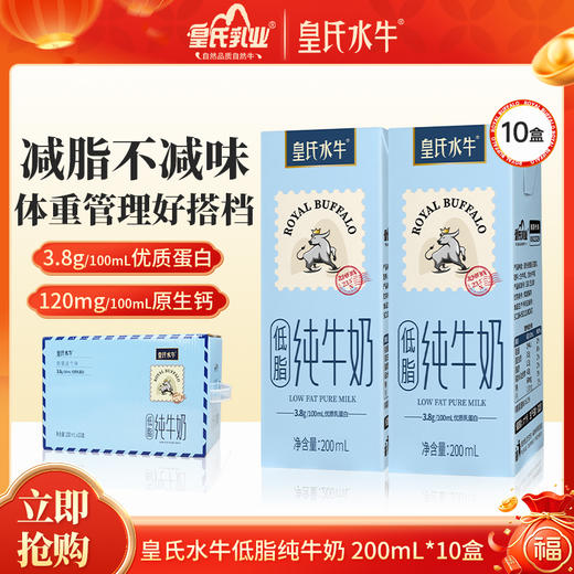 皇氏水牛低脂牛奶 添加水牛奶  健康低脂 200ML*10盒  减脂不减味 自带手提 商品图0