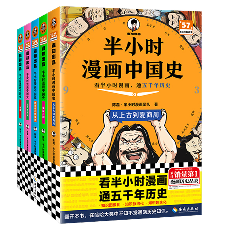 半小时漫画中国史（全彩新版全5册）【混知出品】