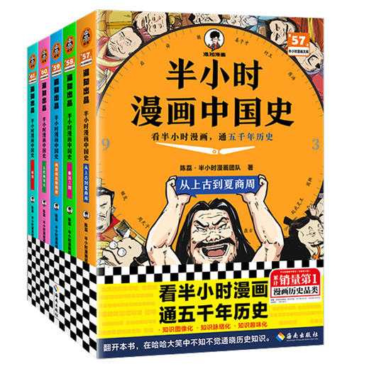 半小时漫画中国史（全彩新版全5册）【混知出品】 商品图0