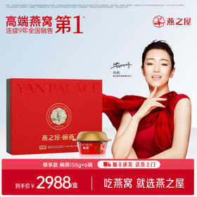 【官方直营◆商场同款】燕之屋碗燕即食燕窝尊享158g*6碗 高端礼盒装 滋补燕窝印尼｜商务送礼 送礼礼盒 健康礼品【认准旗舰店】