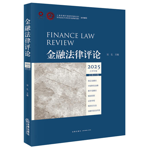 金融法律评论2025上半年卷（总第20卷） 吴弘主编  法律出版社 商品图0