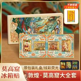 中国集邮敦煌莫高窟冰箱贴礼盒 送中国邮政发行的同款邮票一套4枚+一张福卡