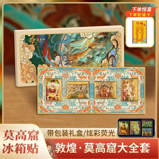 中国集邮敦煌莫高窟冰箱贴礼盒 送中国邮政发行的同款邮票一套4枚+一张福卡 商品图0