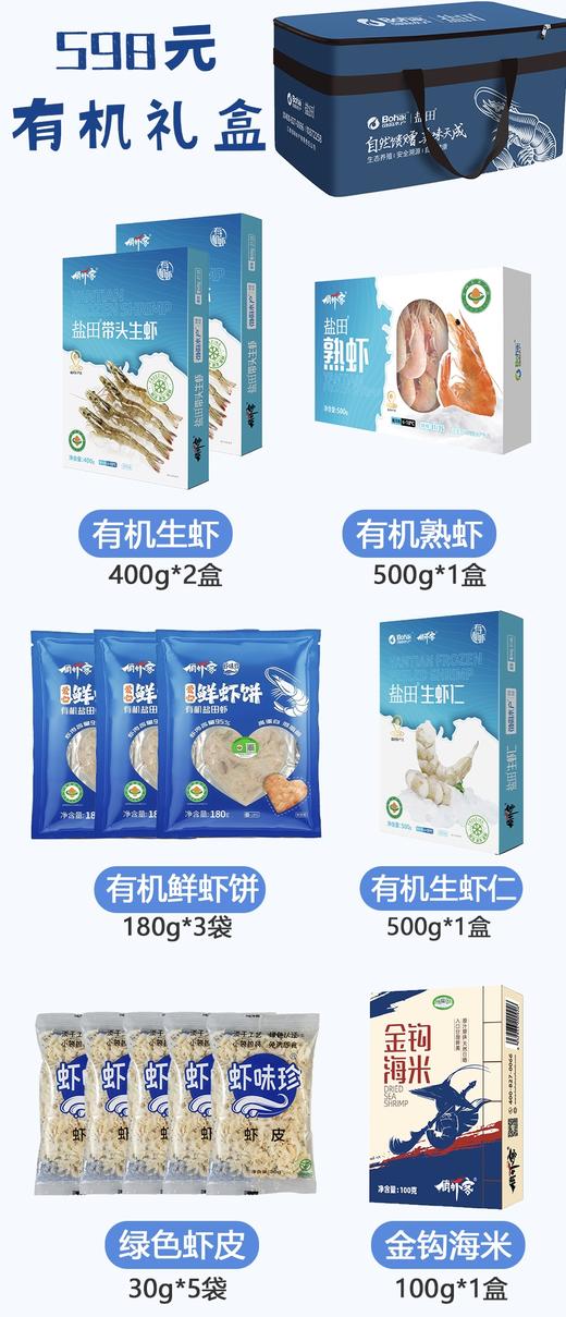 新年有机礼盒-盐田虾 商品图1