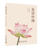 花语中国 依托诗词古籍中的花语意象与逸闻趣事，解码中国人藏在花卉中的文化基因与情感密码 商品缩略图0