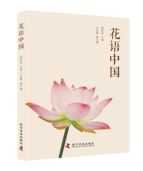 花语中国 依托诗词古籍中的花语意象与逸闻趣事，解码中国人藏在花卉中的文化基因与情感密码