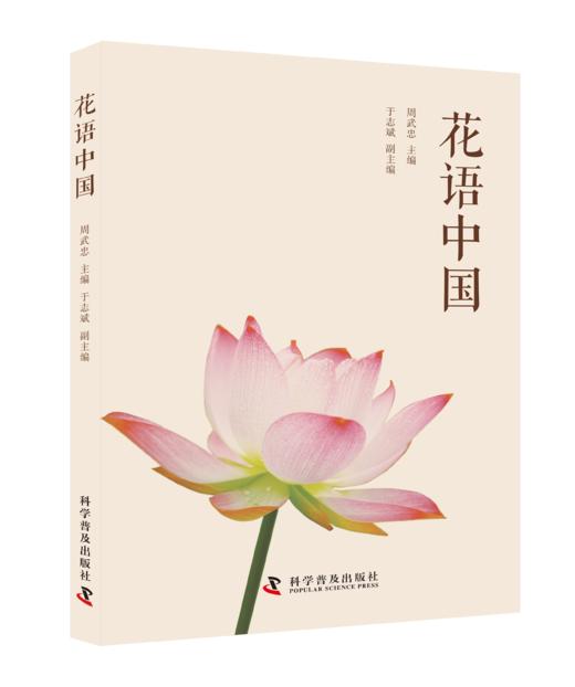 花语中国 依托诗词古籍中的花语意象与逸闻趣事，解码中国人藏在花卉中的文化基因与情感密码 商品图0