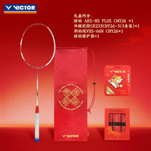 [空拍礼盒装]VICTOR威克多马到成功马年限定羽毛球拍ARS-HS PLUS CNY26 GB极音速礼盒装羽毛球拍 商品图3
