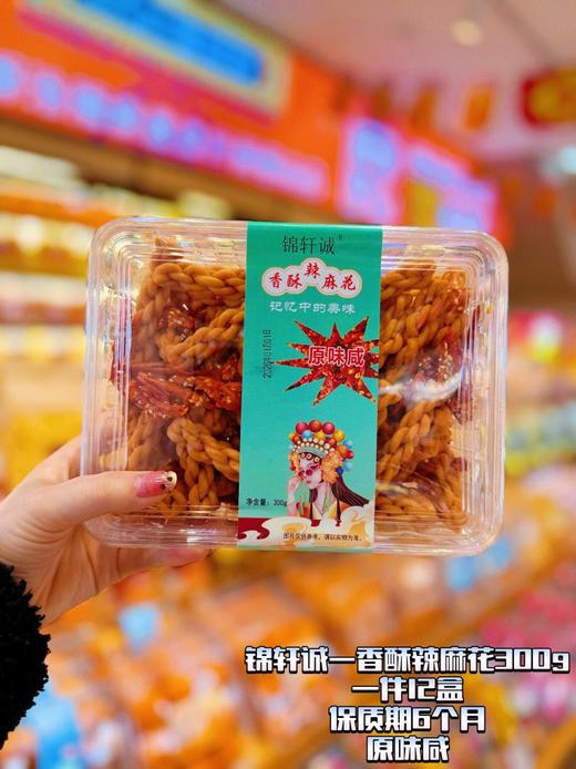 锦轩诚——香酥辣麻花300g   保质期180天 商品图2