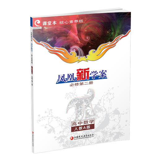 2026年 凤凰新学案 高中数学 人教A版 必修第二册  高中教辅  教学参考资料 第2册 核心素养版 江苏凤凰教育出版社 商品图2