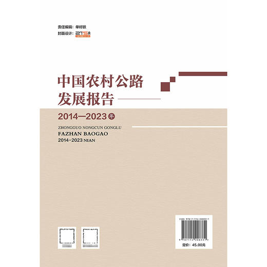 中国农村公路发展报告（2014—2023年） 商品图1
