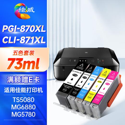 绘威PGI-870XL墨盒可加墨 适用佳能MG7780 TS8080 MG5780 TS5080 MG6880 9080打印机墨盒CLI-871XL 六色套装 商品图4