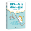 别为一句话，难过一整天（针对“语言伤害”的心理调节指南，看透坏话本质，建立情绪边界，找回内在稳定） 商品缩略图6