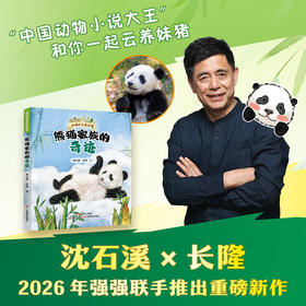 《动物大王在长隆：熊猫家族的奇迹》沈石溪首部探秘长隆野生动物世界的动物小说，三代国宝的家族传奇暖心逗趣的成长故事
