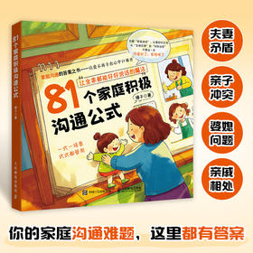 81个家庭积极沟通公式 家庭关系解忧书 化解夫妻矛盾 婆媳难题的沟通指南