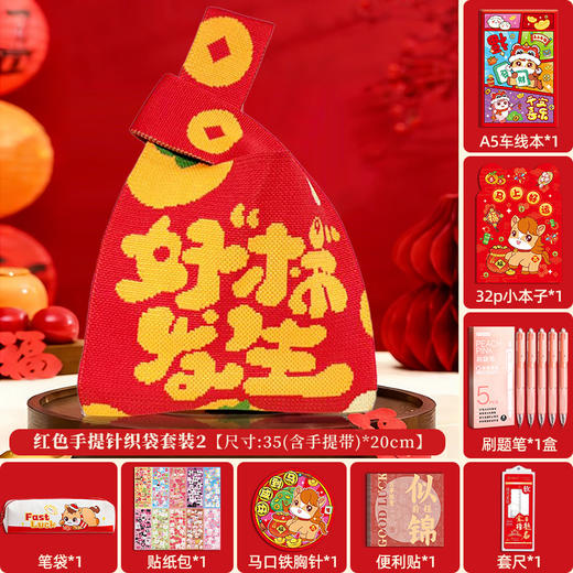 【新年红色针织包！文具礼袋】 文具套装伴手礼 马年喜庆学生手拎生日礼物伴手礼 商品图6