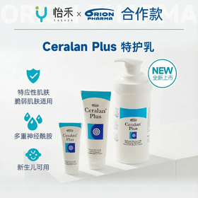 怡禾x芬兰Orion Ceralan Plus特护乳，添加神经酰胺，修护皮肤屏障，孕婴敏皆可用（《家庭护肤手册》已赠完）