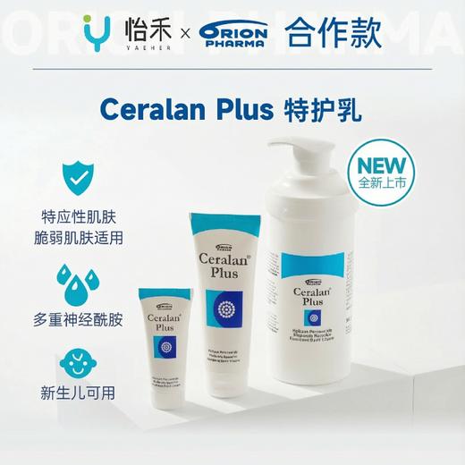 怡禾x芬兰Orion Ceralan Plus特护乳，添加神经酰胺，修护皮肤屏障，孕婴敏皆可用（《家庭护肤手册》已赠完） 商品图0