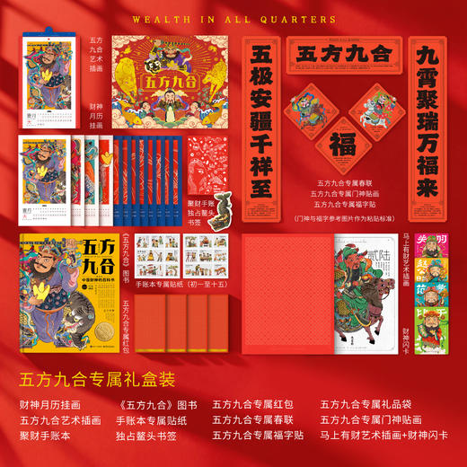 《五方九合》单本& 新年独家专属礼盒(含马上有财和闪卡）(72小时内发货) 商品图1