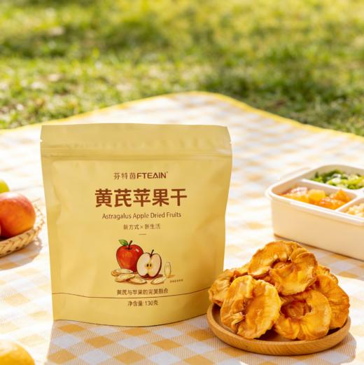 优选|黄芪苹果干 黄芪添加量20% 三蒸三烘烟台红富士苹果 香甜软糯  独立包装 130克*2袋 商品图4