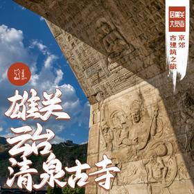 「周末」雄关云台锁钥 碧韵清泉古寺 · 居庸关云台与大觉寺寻古探访