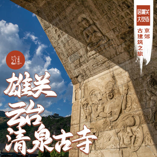 「周末」雄关云台锁钥 碧韵清泉古寺 · 居庸关云台与大觉寺寻古探访 商品图0
