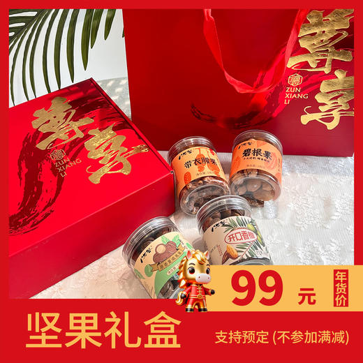 2026年货节！！【坚果礼盒】——坚果盈盒贺新岁，年年坚果满家园！岁岁平安福星照，阖家欢乐笑开颜！下单立减19.4元（不参加满减） 商品图0
