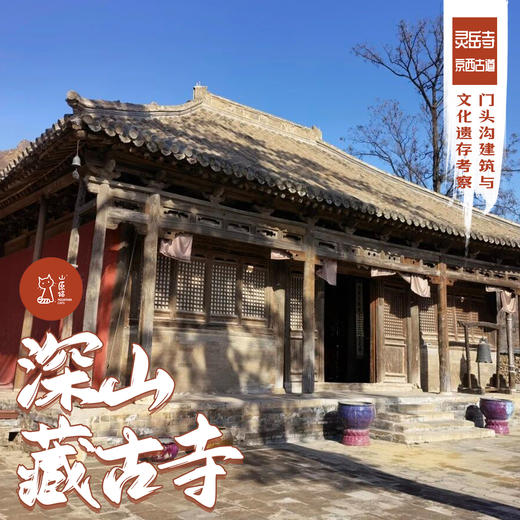 「周末」深山藏古寺·京西建筑与文化遗存考察 商品图0