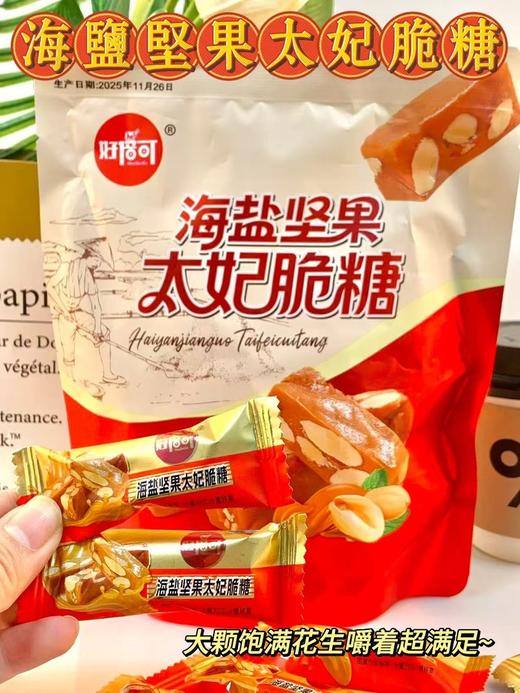 这糖是来报恩的吧😍巨酥❗巨香❗巨脆❗【海盐坚果太妃脆糖】💰19.9直接抢2大袋，海盐清冽唤醒舌尖、焦糖甜蜜绽放、花生脆到咔滋响三重暴击🤩 商品图0