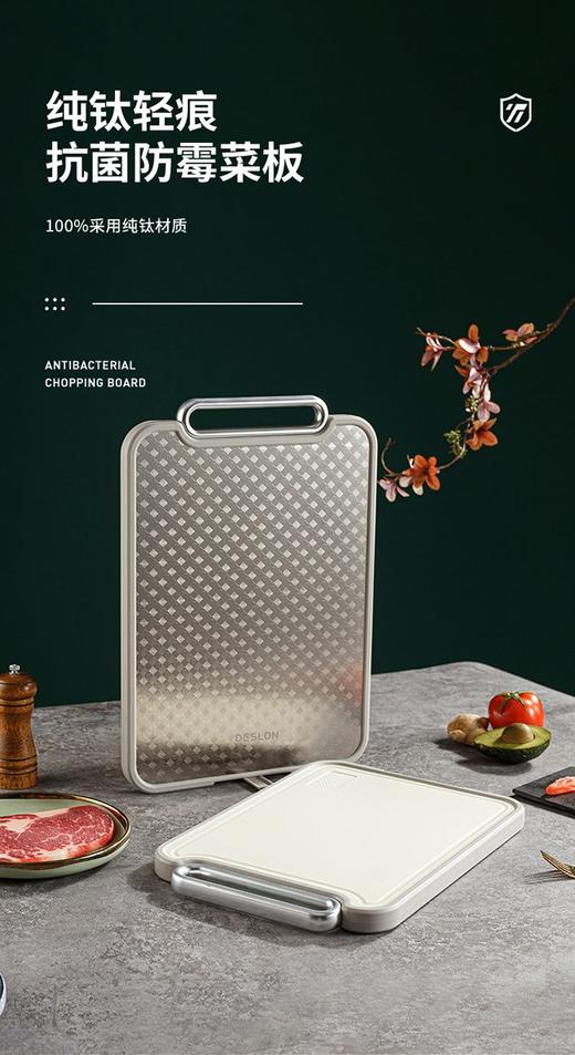 ❤️【DESLON德世朗DFS-CB092A纯钛双面抗菌菜板】🌸纯钛双面菜板！生熟分切太香了 🥰家人们谁懂啊！终于挖到一块不发霉、好清洗的双面菜板了‼️ 商品图2