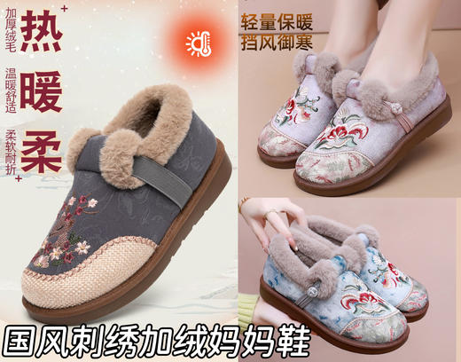 ❤️暖到心里❗妈妈婆婆穿上直夸孝顺✌🏻无法拒绝的舒适度!限时福利💰29.9元❗❗ 🌈【国风刺绣加绒加厚老北京妈妈鞋】精美刺绣图案!! 商品图0