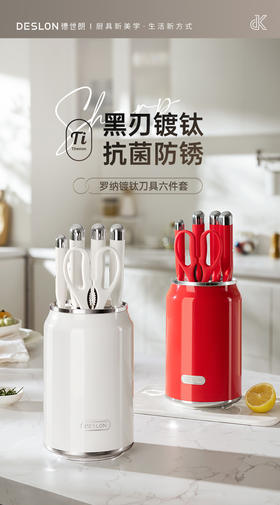 🌸【DESLON德世朗DFS-TZ025罗纳镀钛刀具六件套】😍厨房刀具套装封神！一套搞定所有切配 家人们！😉终于挖到好用又省心的刀具套装了 