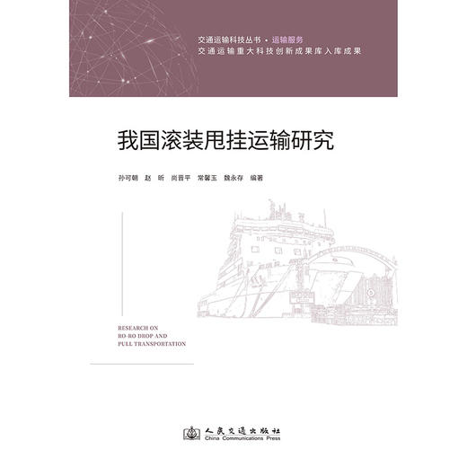 我国滚装甩挂运输研究 商品图3