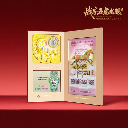 【康银阁】2026贺岁纪念钞纪念币盲盒装帧版 ·《战马·五虎龙骧》 商品图4