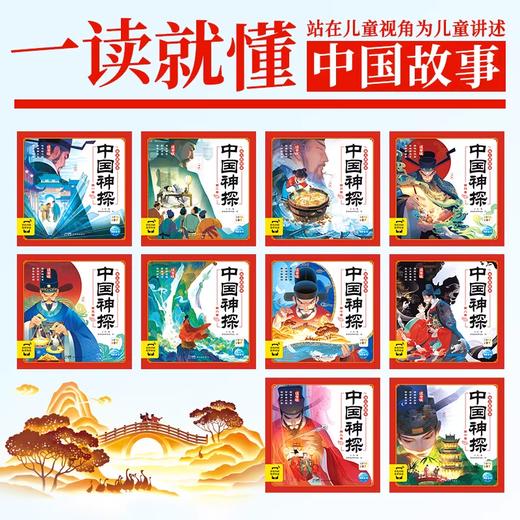 【点读版】中国神探幼儿美绘本：全10册 商品图1