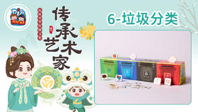 4册6课垃圾分类