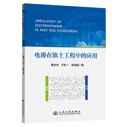 电渗在软土工程中的应用 商品图0