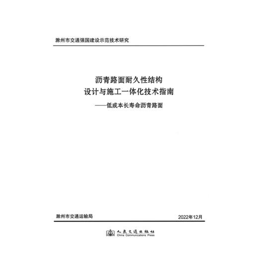 沥青路面耐久性结构设计与施工一体化技术指南——低成本长寿命沥青路面 商品图3