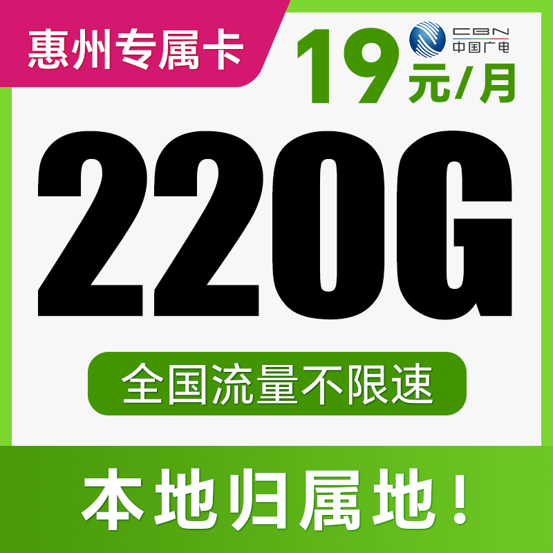 【支持5G高速】月月畅享220G不限速+100分钟！仅发广东惠州！念雪卡