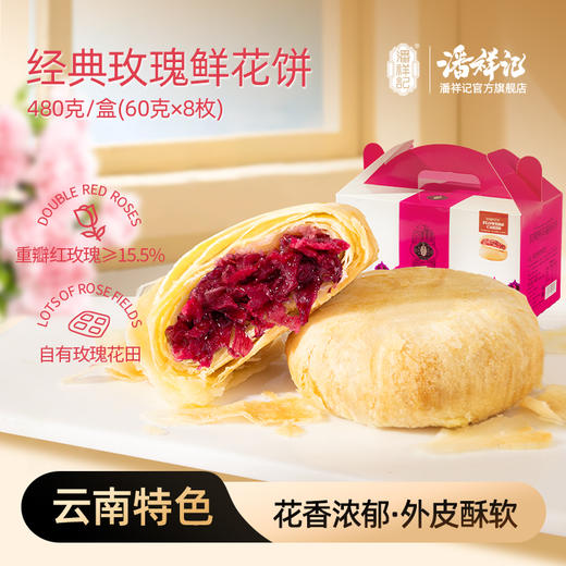 潘祥记官方旗舰店[480g鲜花饼] 商品图0