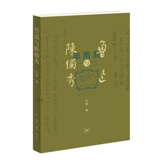 鲁迅与陈独秀 商品图3